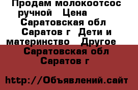 Продам молокоотсос ручной › Цена ­ 300 - Саратовская обл., Саратов г. Дети и материнство » Другое   . Саратовская обл.,Саратов г.